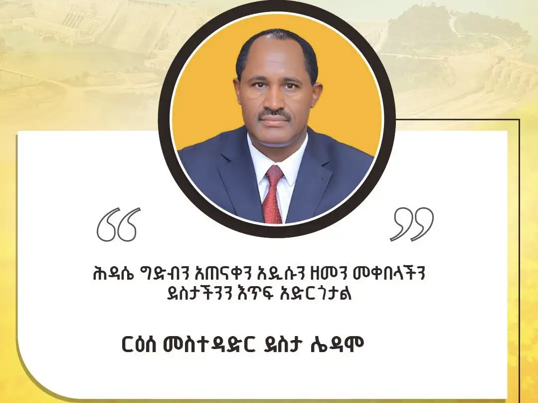 ሕዳሴ ግድብን አጠናቀን አዲሱን ዘመን መቀበላችን ደስታችንን እጥፍ አድርጎታል - ርዕሰ መስተዳድር ደስታ ሌዳሞ